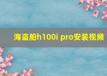 海盗船h100i pro安装视频